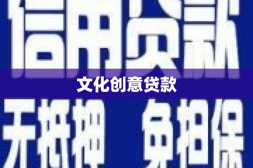 盐山文化创意贷款