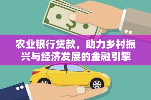 盐山农业银行贷款，助力乡村振兴与经济发展的金融引擎