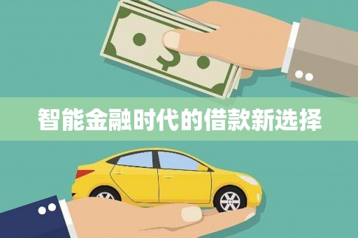 盐山智能金融时代的借款新选择