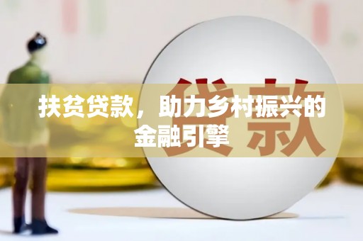 盐山扶贫贷款，助力乡村振兴的金融引擎