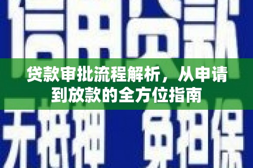 盐山贷款审批流程解析，从申请到放款的全方位指南