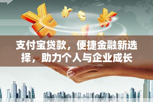 盐山支付宝贷款，便捷金融新选择，助力个人与企业成长