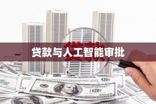 盐山贷款与人工智能审批