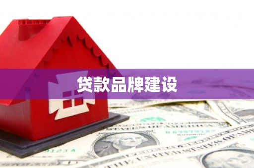 盐山贷款品牌建设
