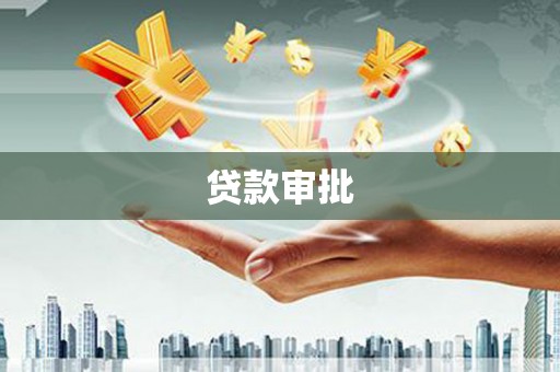 盐山贷款审批