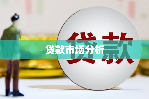 盐山贷款市场分析