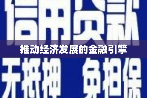 盐山推动经济发展的金融引擎