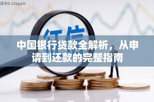 盐山中国银行贷款全解析，从申请到还款的完整指南