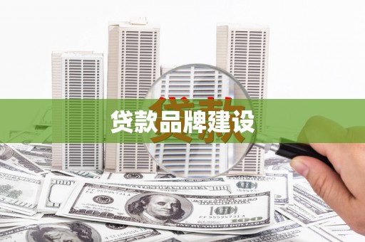 盐山贷款品牌建设