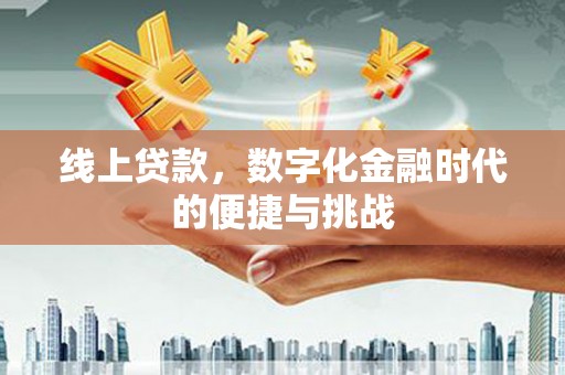 盐山线上贷款，数字化金融时代的便捷与挑战