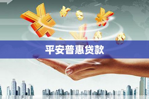盐山平安普惠贷款