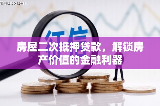 盐山房屋二次抵押贷款，解锁房产价值的金融利器