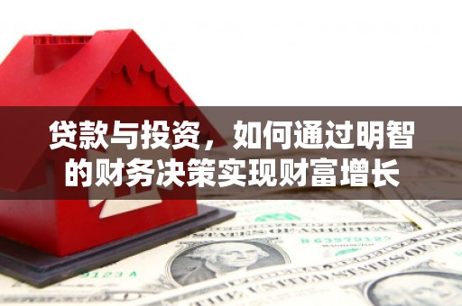 盐山贷款与投资，如何通过明智的财务决策实现财富增长
