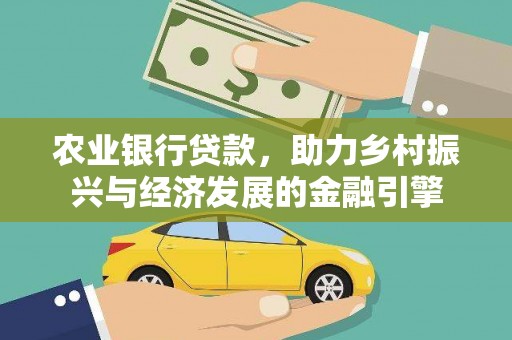 盐山农业银行贷款，助力乡村振兴与经济发展的金融引擎