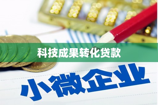 盐山科技成果转化贷款