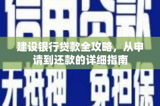 盐山建设银行贷款全攻略，从申请到还款的详细指南