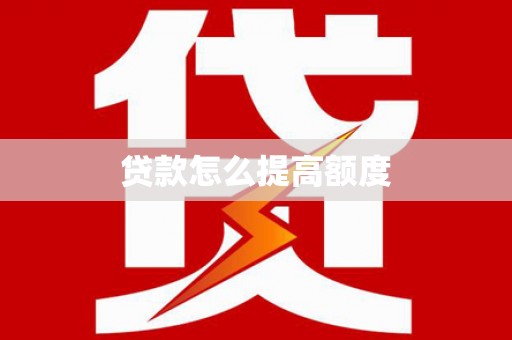 盐山贷款怎么提高额度