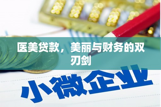 盐山医美贷款，美丽与财务的双刃剑