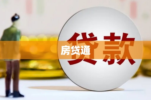 盐山房贷通