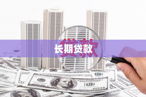 盐山长期贷款