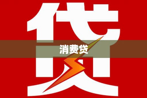 盐山消费贷