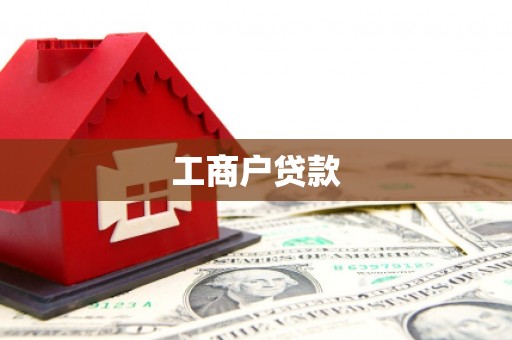 盐山工商户贷款