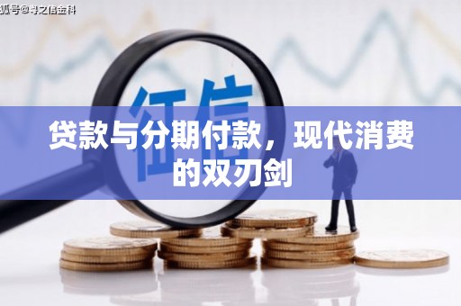 盐山贷款与分期付款，现代消费的双刃剑