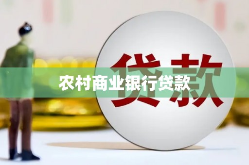 盐山农村商业银行贷款