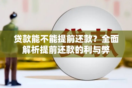 盐山贷款能不能提前还款？全面解析提前还款的利与弊