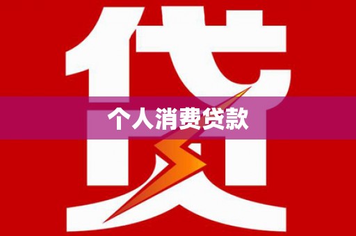 盐山个人消费贷款