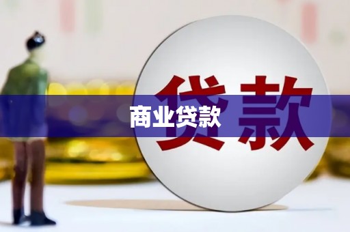 盐山商业贷款