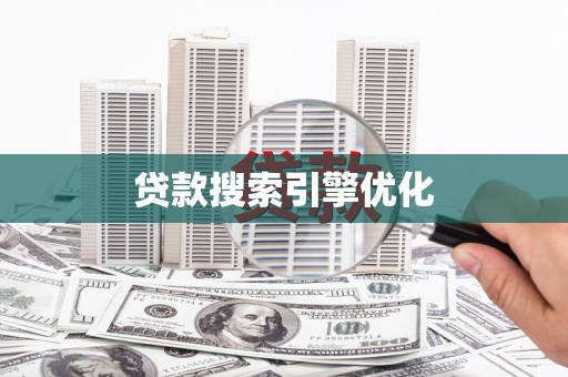 盐山贷款搜索引擎优化