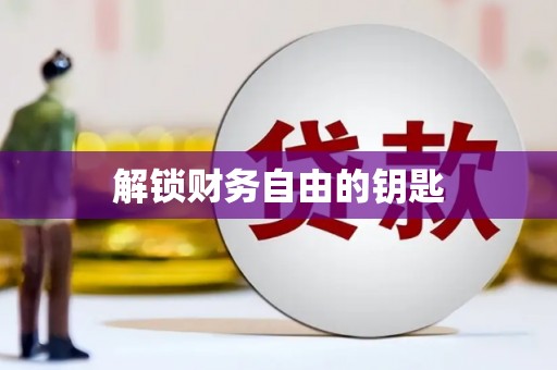 盐山解锁财务自由的钥匙