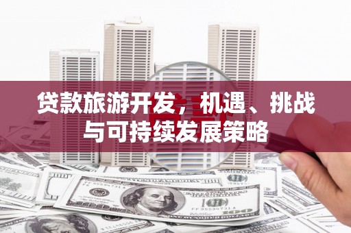 盐山贷款旅游开发，机遇、挑战与可持续发展策略