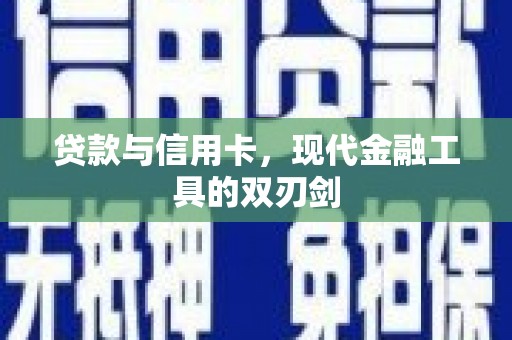 盐山贷款与信用卡，现代金融工具的双刃剑