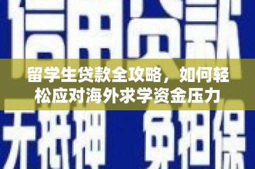 盐山留学生贷款全攻略，如何轻松应对海外求学资金压力