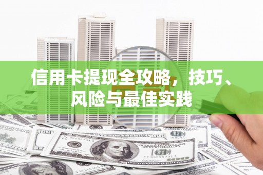 盐山信用卡提现全攻略，技巧、风险与最佳实践