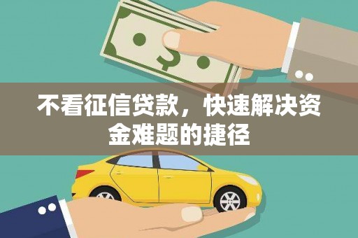 盐山不看征信贷款，快速解决资金难题的捷径
