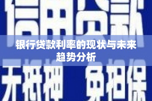 盐山银行贷款利率的现状与未来趋势分析