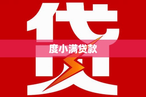 盐山度小满贷款