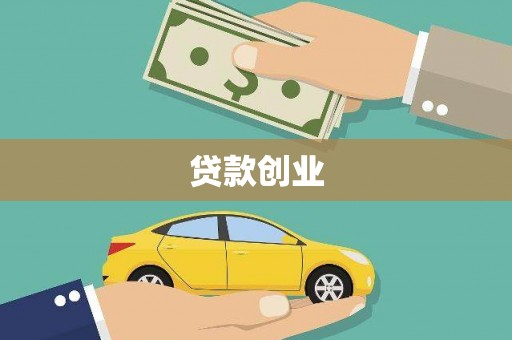 盐山贷款创业