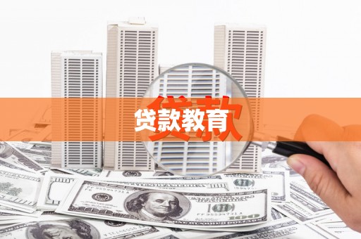 盐山贷款教育