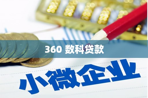 盐山360 数科贷款