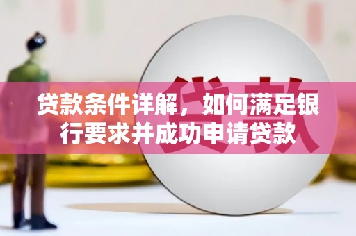 盐山贷款条件详解，如何满足银行要求并成功申请贷款