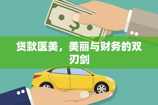 盐山贷款医美，美丽与财务的双刃剑