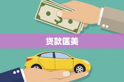 盐山贷款医美