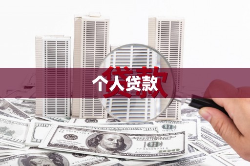 盐山个人贷款