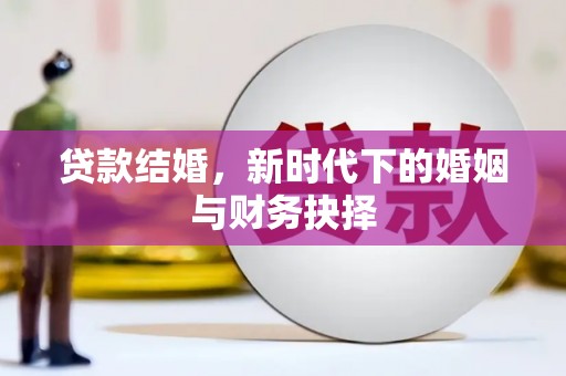 盐山贷款结婚，新时代下的婚姻与财务抉择