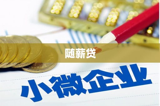 盐山随薪贷