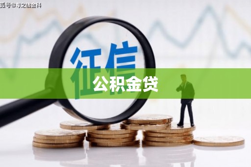盐山公积金贷